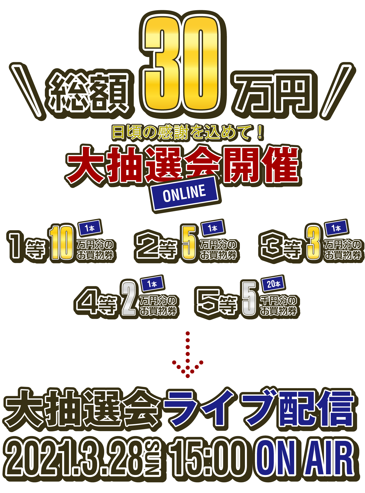 オンライン大抽選会 当選番号の発表 お知らせ 茨城県龍ケ崎市 佐貫商店会オフィシャルウェブサイト